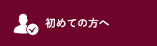 初めての方へ