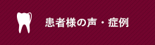 患者様の声・症例