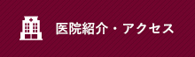 医院紹介・アクセス