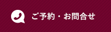 ご予約・お問合せ