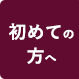 初めての方へ