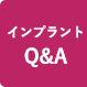 インプラントQ&A