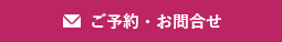 ご予約・お問合せ